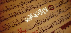 مفهوم آیه 255 سوره بقره (لا اکراه في الدین....)